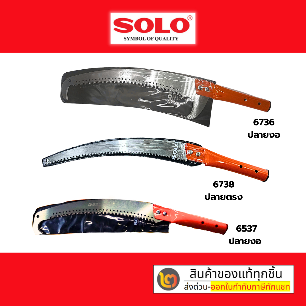 เลื่อยโค้งตัดกิ่งไม้ SOLO รุ่น หัวตรง ตะขอบน ตะขอบนล่าง ด้ามต่อได้ เลื่อยโค้ง เลื่อยต่อด้าม ตัดกิ่ง ตัดไม้ พลูซอ งานสวน
