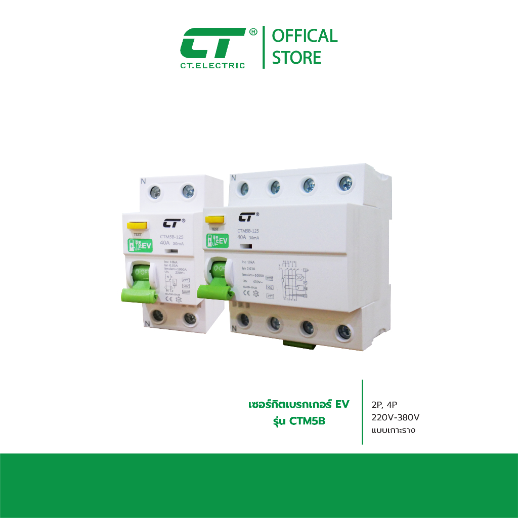 เบรกเกอร์ EV รุ่น CTM5B-125 (RCCB) กันดูด