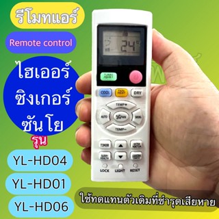 รีโมท คอนโทรล เครื่องปรับอากาศ แอร์ ใช้แทนกับยี่ห้อ Haier  S…