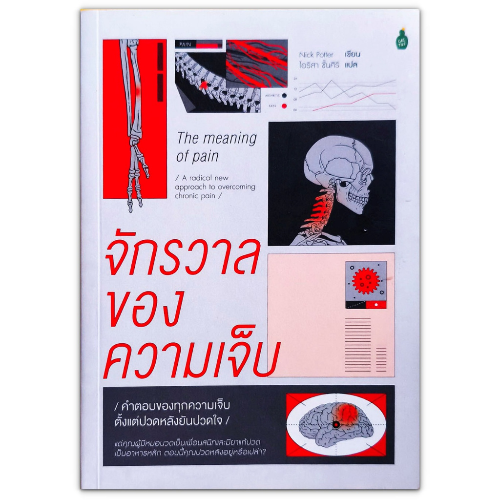 The meaning of pain จักรวาลของความเจ็บ