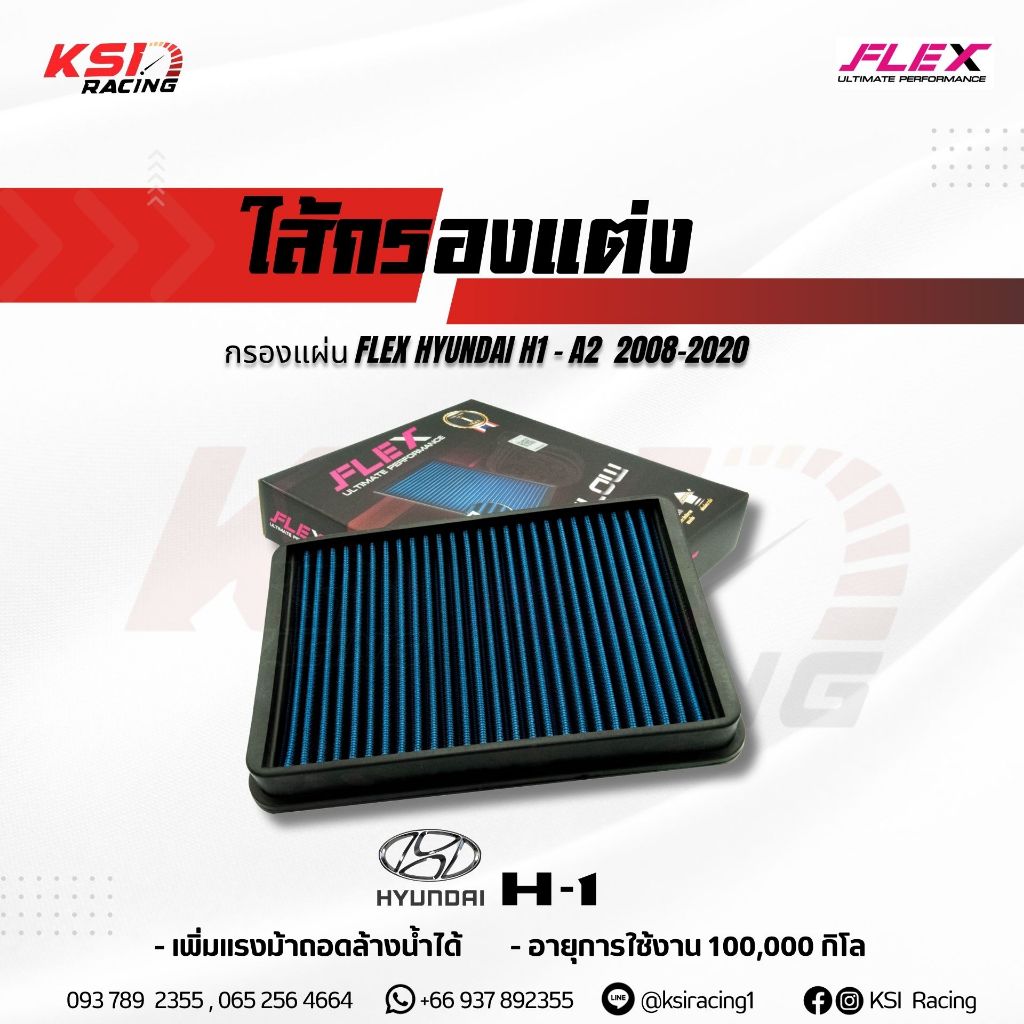 ไส้กรอง อากาศ FLEX กรอง ผ้า แต่ง ซิ่ง FLEX ตรงรุ่น HYUNDAI H1A1 , H1A2 ฮุนใด H1 ปี 2008-2020