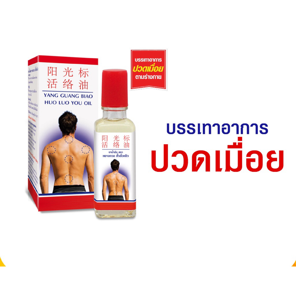 ยาน้ำมันตราหยางกวง ฮั่วลั่วหยิว 25 มล. (YANG GUANG BIAO HUO LUO YOU OIL)