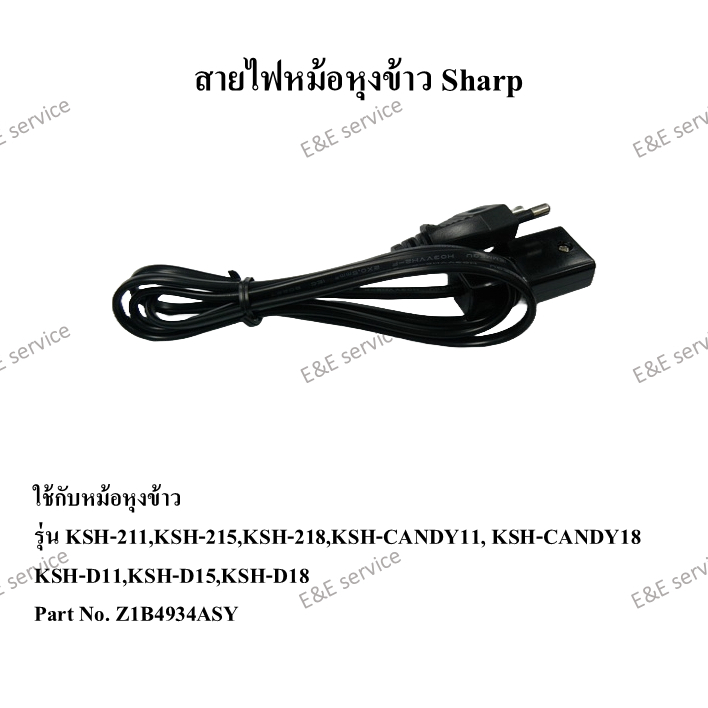 สายไฟหม้อหุงข้าว Sharp รุ่น KSH-211,KSH-215,KSH-218 อะไหล่แท้ 100%