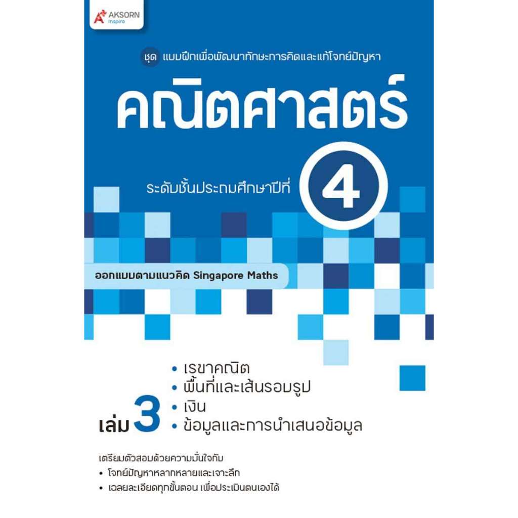 แบบฝึกฯ คณิตศาสตร์ ระดับชั้นประถมศึกษาปีที่ 4 เล่ม 3 (9436007)