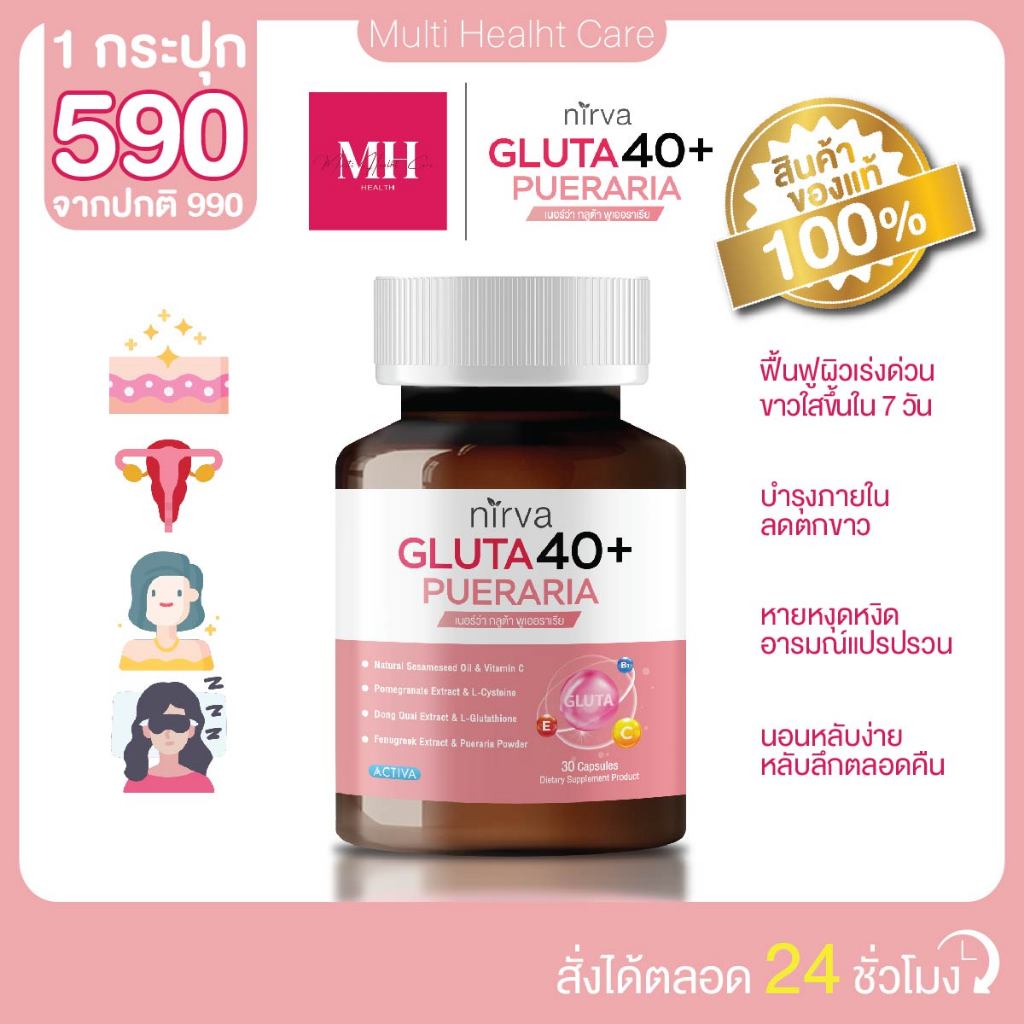 Nirva Gluta40+ Pueraria เนอร์ว่ากลูต้า40+ อาหารเสริมสำหรับผู้หญิง อาหารเสริมวัยทอง : 1 กระปุก