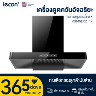 Lecon เครื่องดูดควันอัจฉริยะ รุ่นสัมผัส 5 ตำแหน่ง กว้าง 900 …