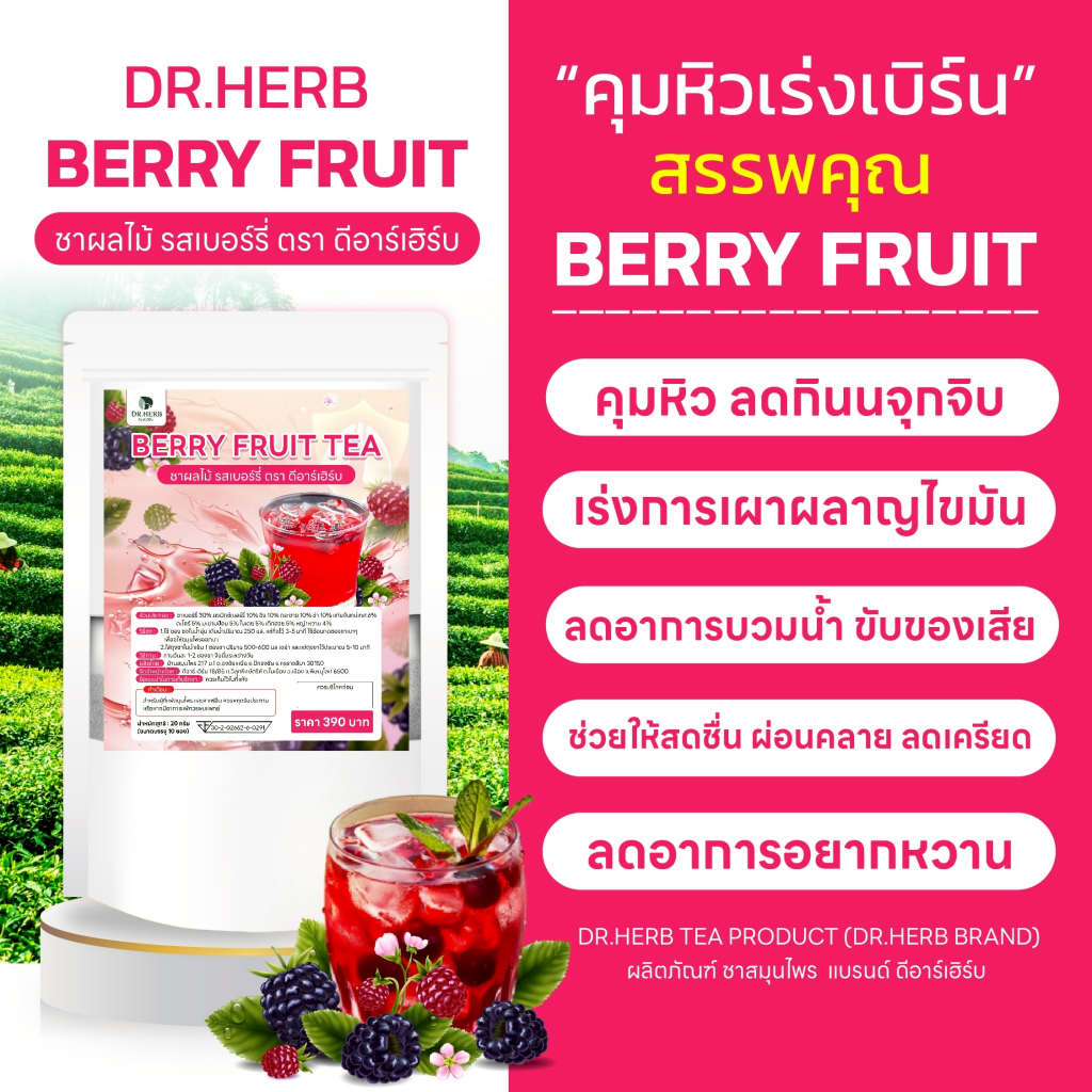 ชาเบอร์รี่คุมหิว I สูตร IF ลดอยากหวาน ลดบวมน้ำ เร่งเบิร์น I Dr.herb I 1 ห่อ 10 ซองชา - รูปที่ 2