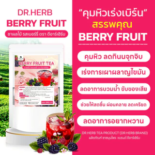 ชาเบอร์รี่คุมหิว I ลดอยากหวาน ลดบวมน้ำ เร่งการเผาผลาญ ตับเบาสบาย รีดเค็ม I Dr.herb I 3 ห่อ 30 ซองชา