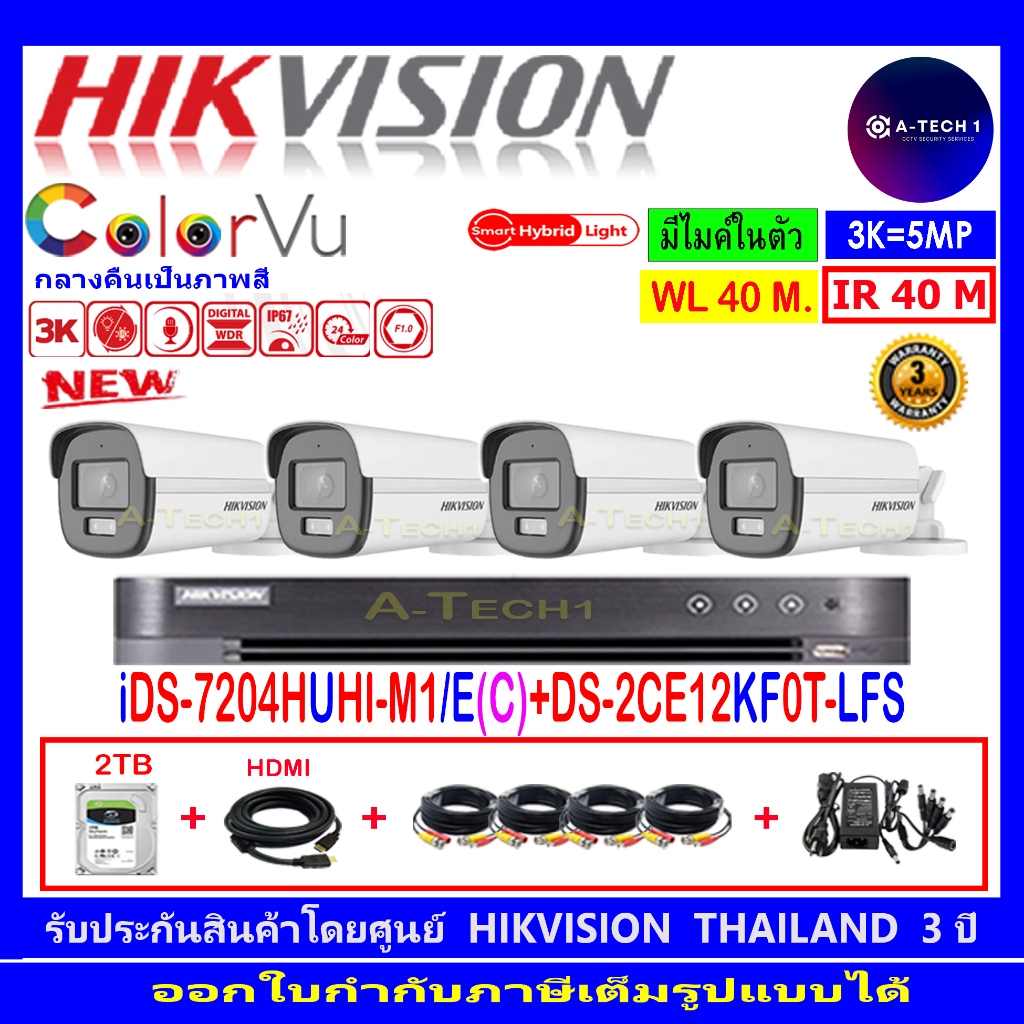 HIKVISION COLORVU 3K DS-2CE12KF0T-LFS 3.6 (4)+DVR รุ่น iDS-7204HUHI-M1/E(C)(1)+ชุด Fuset 1TB/2TB
