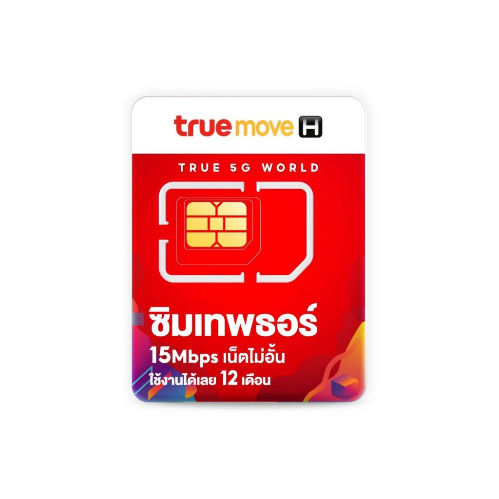 ซิม True เทพธอร์ 15mbps เน็ตไม่อั้น โทรฟรีทรู24ชม. โทรฟรีทุกค่าย 60นาที/เดือน (เหมาจ่ายครั้งเดียว ใช้ได้ 1 ปี ซิมรายปี)"