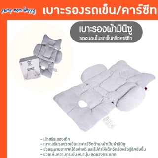 CAMERA เบาะรองคาร์ซีท รถเข็น Baby Body Support Pad / Momco เ…