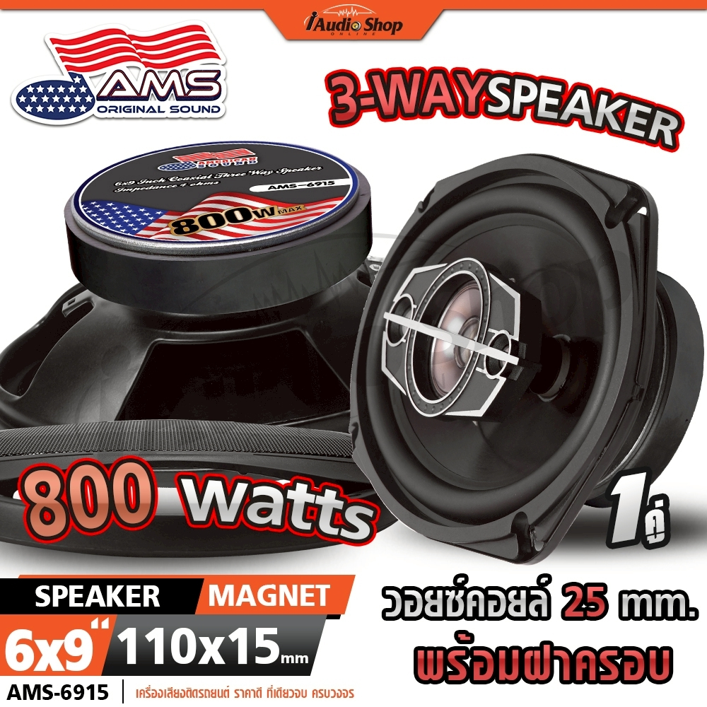 AMERICAN SOUND ลำโพงรถยนต์ ลำโพงแกนร่วม ขนาด6x9นิ้ว 3ทาง แม่เหล็กใหญ่110mm. AMS-6915 iaudioshop
