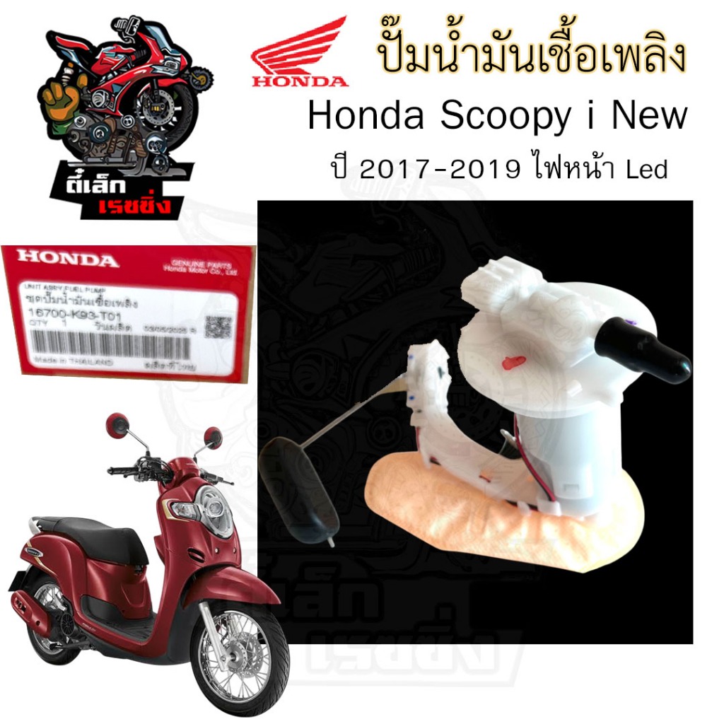 ปั๊มติ๊ก Scoopy-i New 2017-2019 ไฟหน้า LED ปั๊มน้ำมันเชื้อเพลิง Scoopy i New 16700-K93-T01 Honda Pum