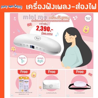 Mini Me เครื่องฟังเพลงกระตุ้นพัฒนาการของทารกในครรภ์ พัฒนาสมอ…