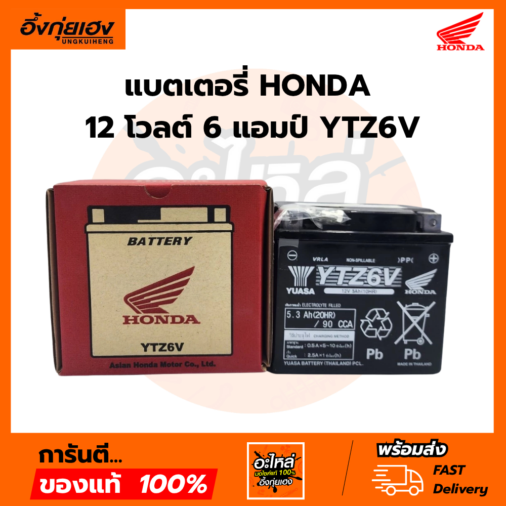 แบตเตอรี่ HONDA 12 โวลต์ 6 แอมป์ YTZ6V แท้เบิกศูนย์ 100 %