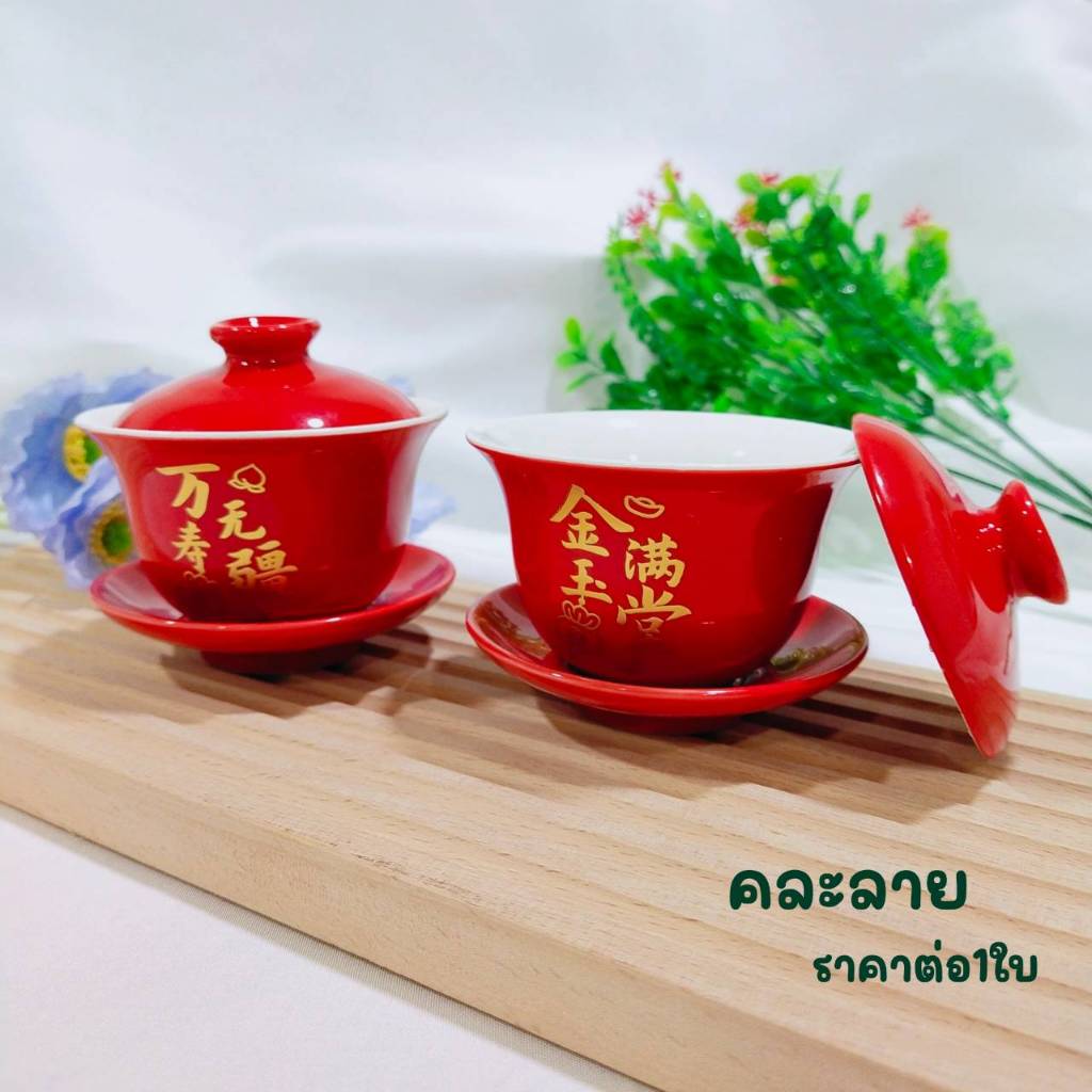 CH0506 ถ้วยน้ำชา  ชุดไหว้เจ้า เซรามิก พร้อมฝาปิด และจานรอง CH0523🔰โปรดอ่านรายละเอียดก่อนสั่งซื้อค่ะ🔰 - รูปที่ 7