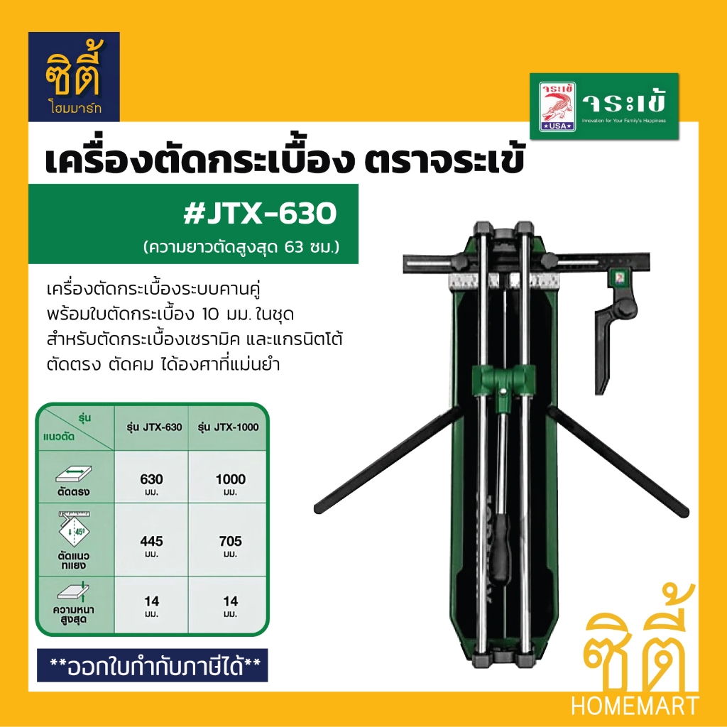จระเข้ JTX-630 เครื่องตัดกระเบื้อง (63 ซม.) แท่นตัดกระเบื้อง แกรนิตโต้ JTX 630 ความยาวตัดสูงสุด 63 ซ