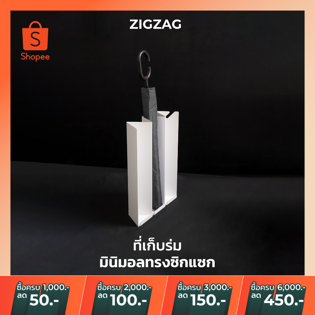 [ขายดี] ที่เก็บร่มเหล็ก ที่เก็บร่มมินิมอล ที่วางร่ม มีร่องระบายน้ำ ใช้ได้ทั้งร่มยาวและร่มสั้น (Zig Zag Holder)