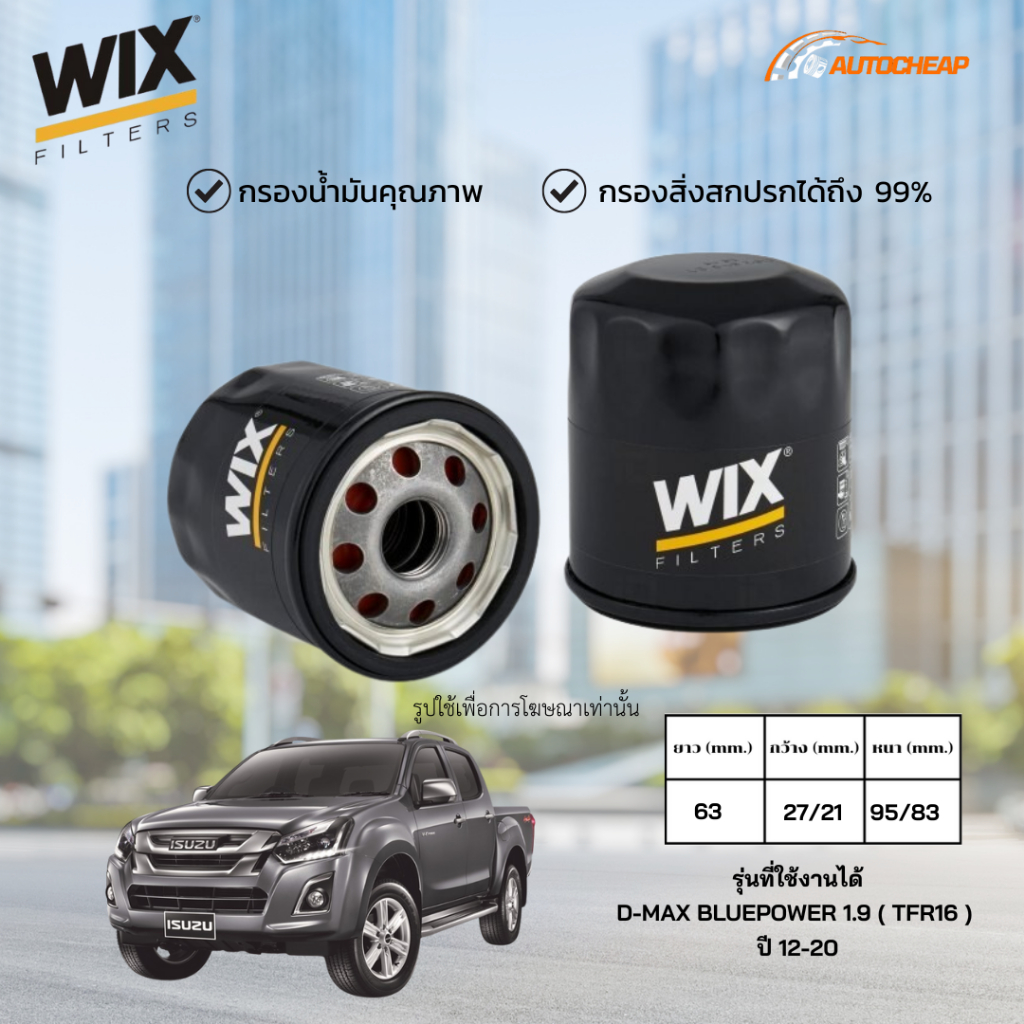 WIX WL10442 กรองน้ำมันเครื่อง D-MAX BLUEPOWER 1.9 ( TFR16 ) ปี 12-20 ดีแม็ก บลูพาวเวอร์  (กระดาษ) ของแท้