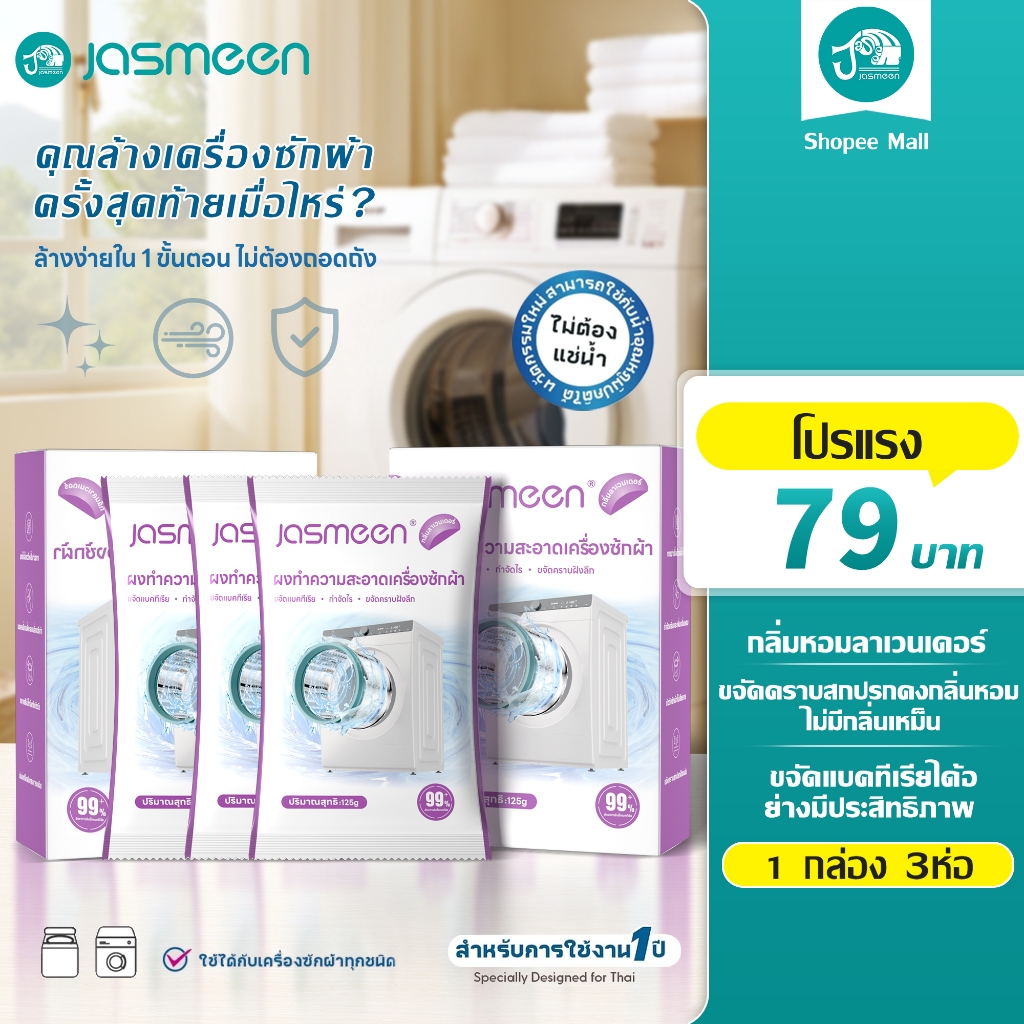 JASMEEN กลิ่มหอมลาเวนเดอร์/กลิ่นซากุระ น้ำยาล้างเครื่องซักผ้า ขจัดเชื้อรา ตะกรัน ใช้ง่าย ไม่ต้องแช่