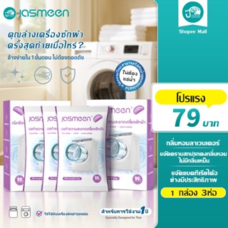 JASMEEN กลิ่มหอมลาเวนเดอร์/กลิ่นซากุระ น้ำยาล้างเครื่องซักผ้…