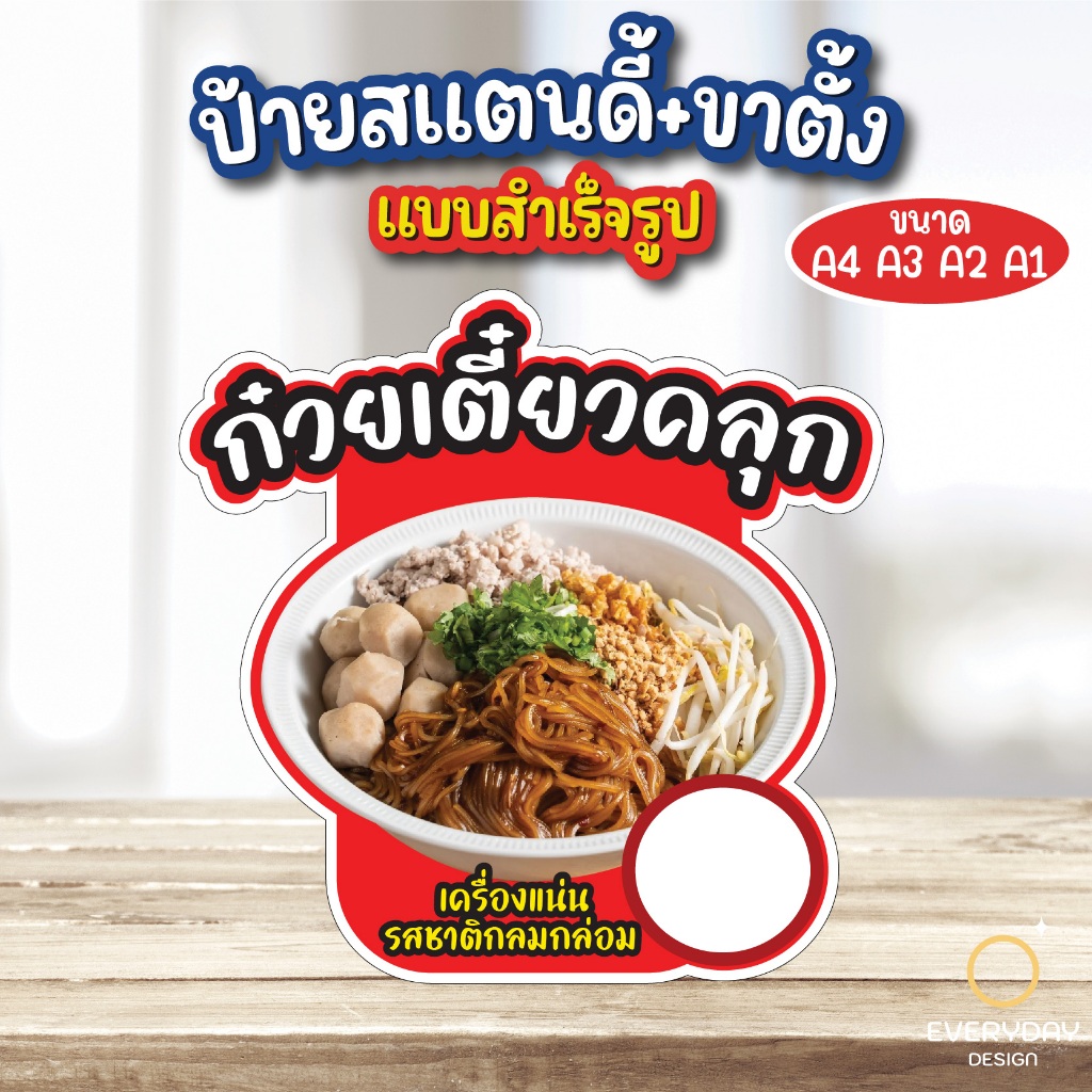 ป้ายก๋วยเตี๋ยวคลุก ป้ายสแตนดี้ตั้งโต๊ะ พร้อมขาตั้ง ขนาด A4 A3 A2 A1  ป้ายฟิวเจอร์บอร์ด พร้อมส่ง