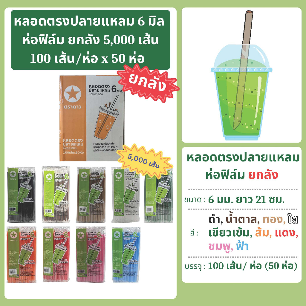 หลอดตรงปลายแหลม 6 มม. ยาว 21 ซม. ห่อฟิล์ม ยกลัง (100 เส้น x 50 ห่อ = 5,000 เส้น) ตราดาว