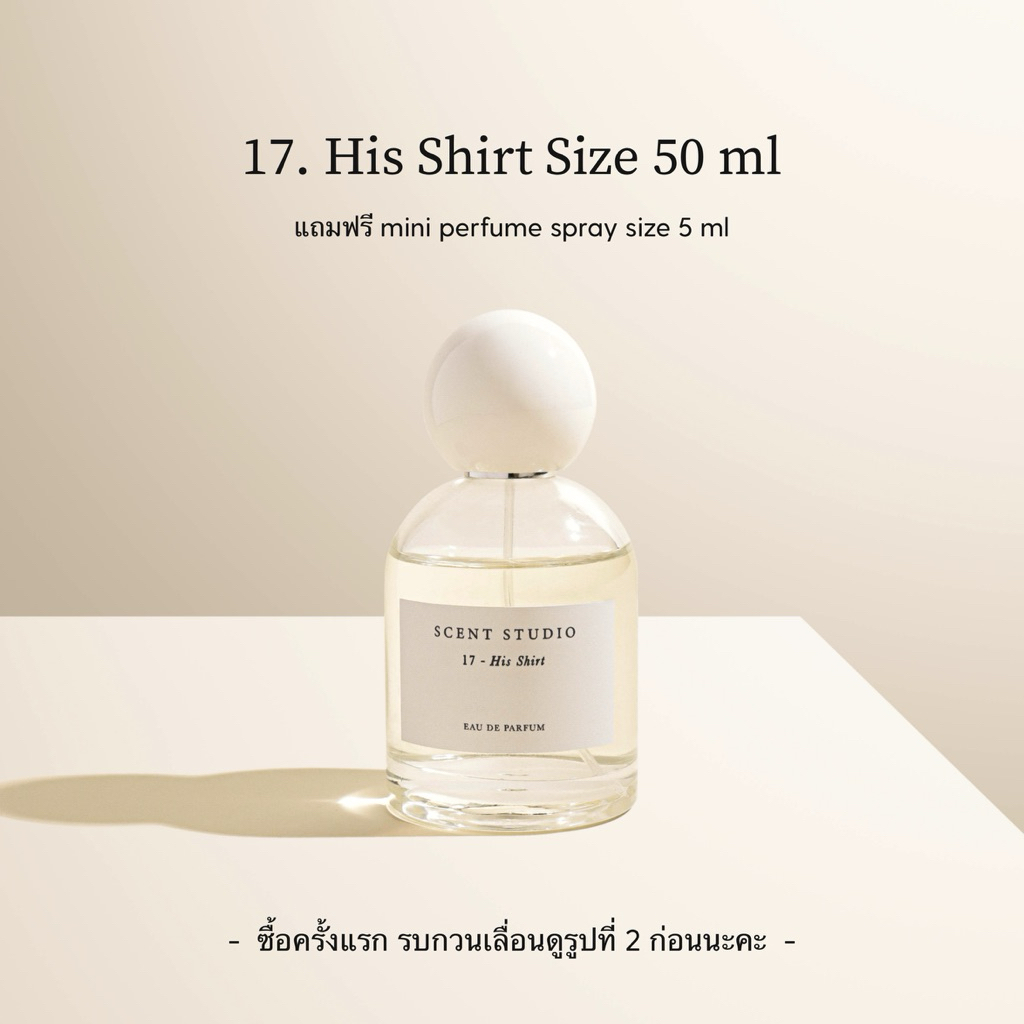 17. His Shirt (Eau De Parfum 50 ml + 5 ml, รบกวนเลื่อนดูรูปที่ 2 ด้วยนะคะ) (Scent Studio)
