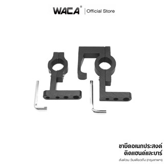 ส่งด่วน WACA ขายึดอเนกประสงค์ ติดแฮนด์และบาร์ ขาจับเอนกประสง…