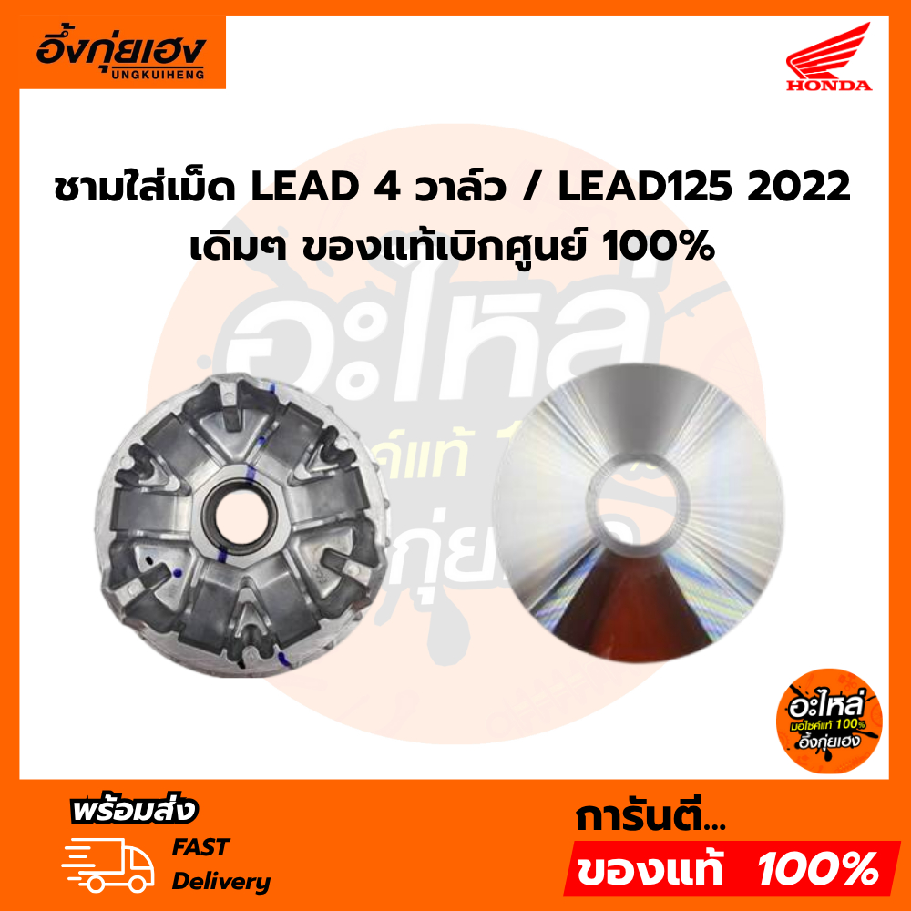 ชามใส่เม็ด LEAD 4 วาล์ว / LEAD125 2022 เดิมๆ ของแท้เบิกศูนย์ 100% (22110-K2T-V00) หรีด 4 วาล์ว