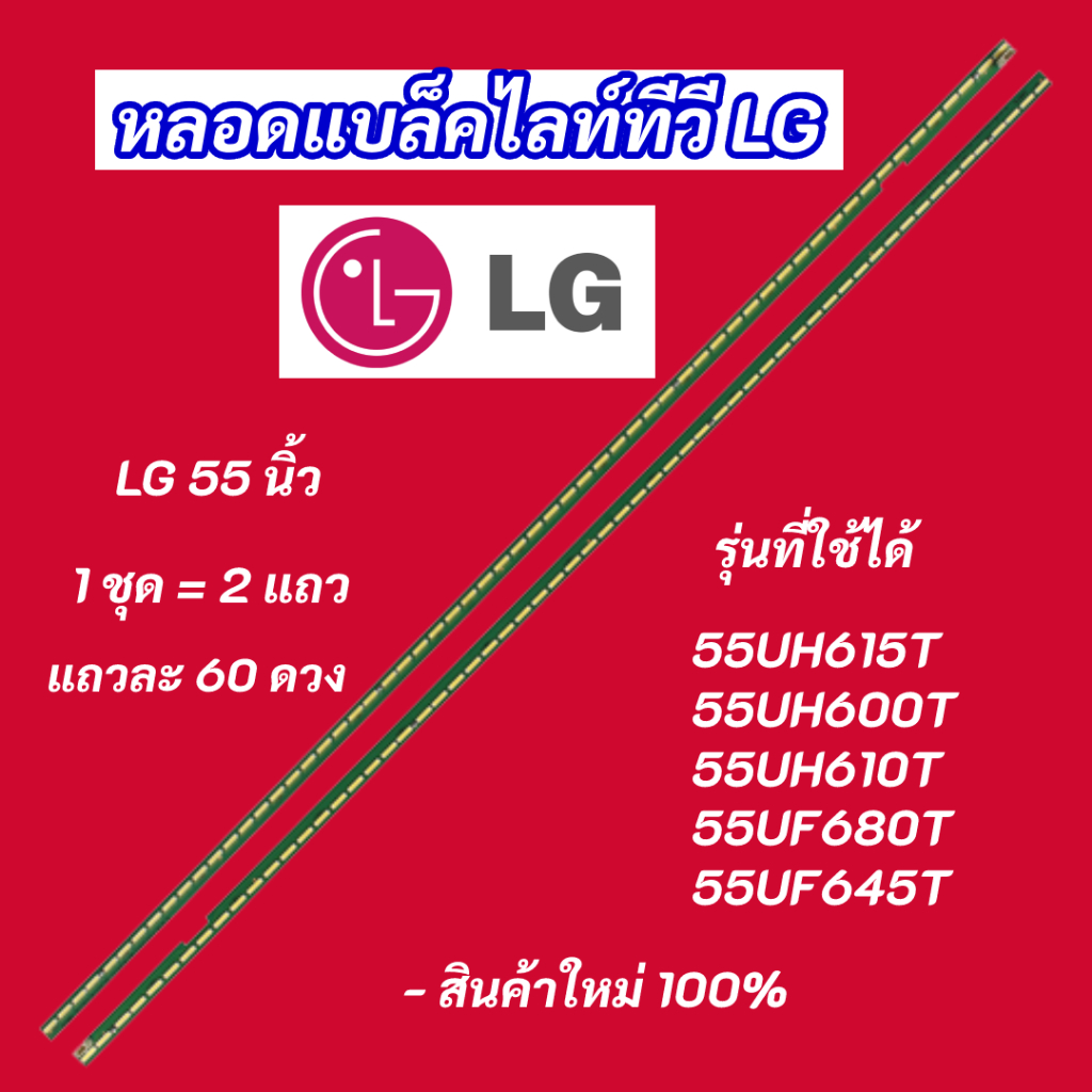 หลอดแบล็คไลท์ LG 55 นิ้ว รุ่นที่ใช้ได้ 55UH615T 55UH600T 55UH610T 55UF680T 55UF645T 2แถว 60LED  สินค้าใหม่ 100%