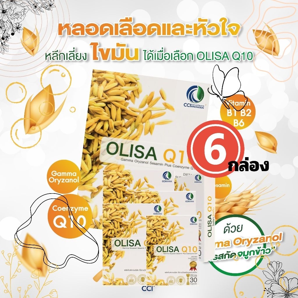 (💛โค้ดลด300) (✌️6กล่อง)  OLISA Q10 โอลิซา คิวเท็น -  สารสกัดจากจมูกข้าว หลับลึก
