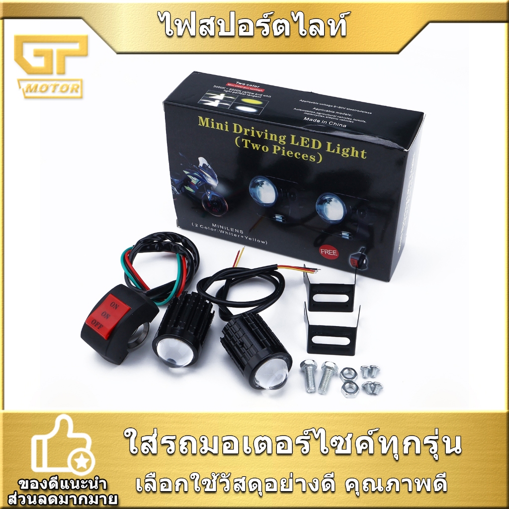 ไฟสปอร์ตไลท์ LED 2ดวง พร้อมสวิตช์ แสงไฟ2สี สว่างแรง ไฟสปอร์ตไลท์มอเตอร์ไซค์ งานดี ใช้ได้นาน