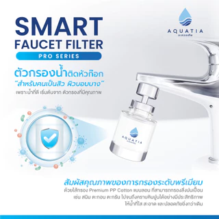 [ตัวกรอง+ไส้กรอง3ชิ้น] Aquatia ตัวกรองน้ำติดหัวก๊อกรุ่น Pro series (อะควอเทีย ฟิลเตอร์กรองน้ำ)