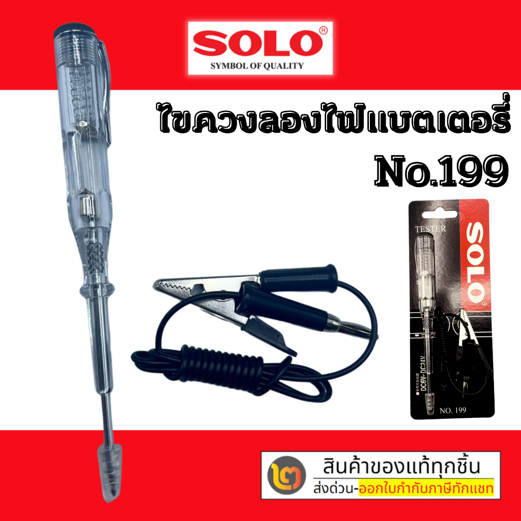 ไขควงวัดไฟรถยนต์ SOLO ไขควงลองไฟรถยนต์ รุ่น NO.199 ไขควง ไขควงเช็คไฟ
