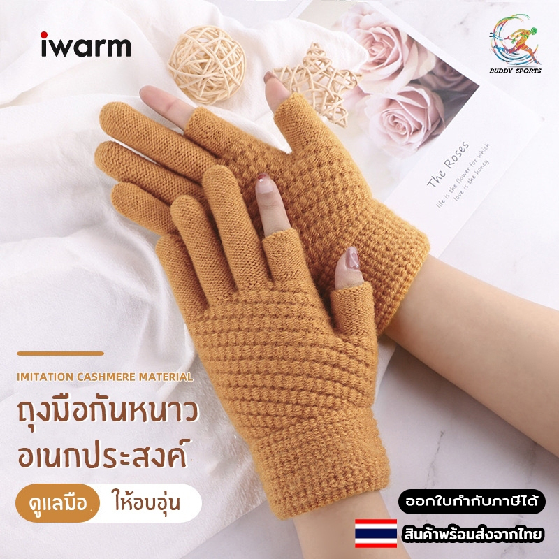 ถุงมือกันหนาวเปิดนิ้ว ทัชสกรีนได้ ให้ความอบอุ่น ยืดหยุ่นสูง สวมใส่กระชับ 01H3