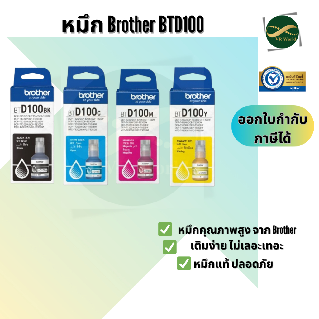 หมึกเติม BTD100 หมึกพิมพ์สำหรับปริ้นเตอร์รุ่น DCP-T230,DCP-T430W,DCP-T700W,DCP-T830DW สินค้าแท้ 100%