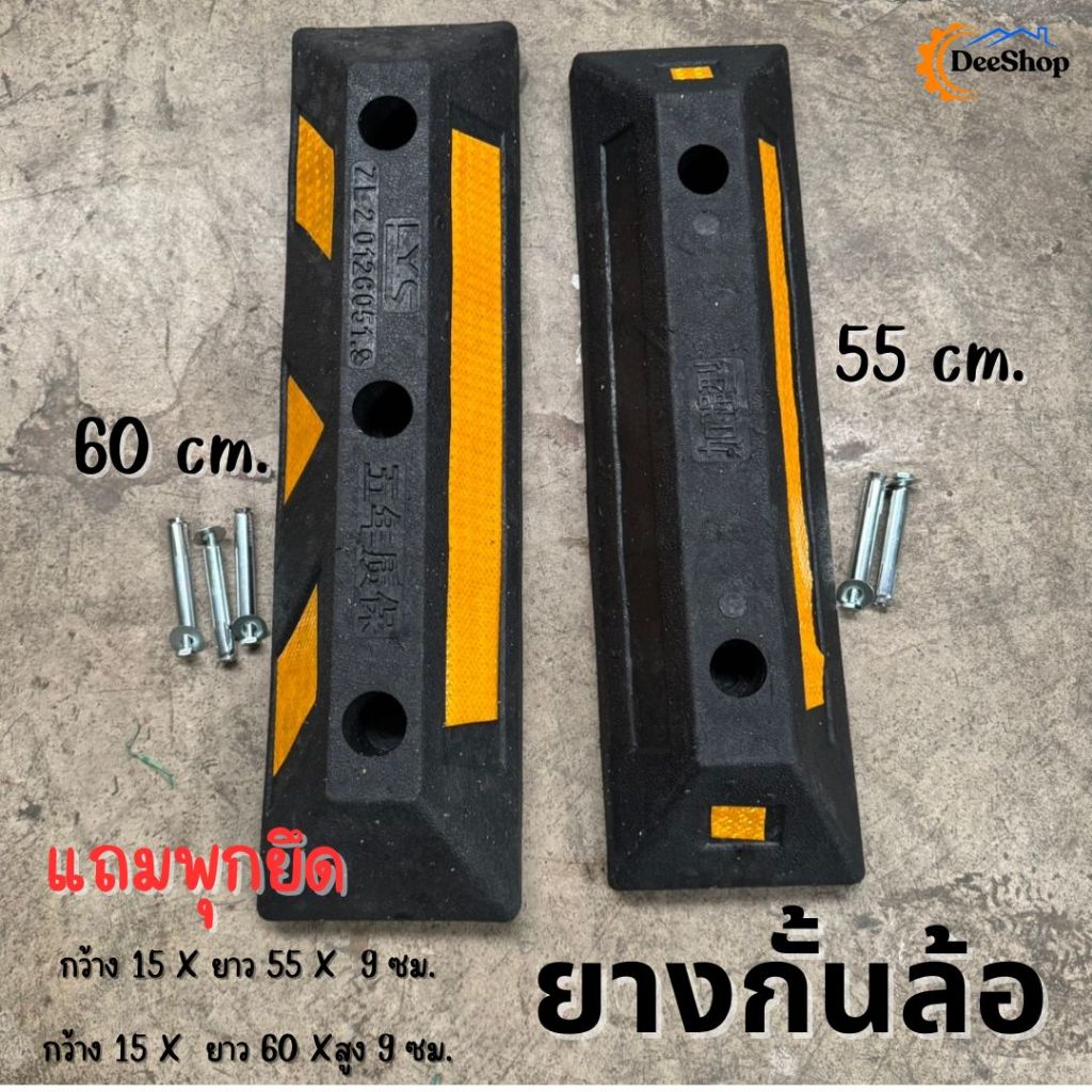 ยางกั้นล้อรถ ที่จอดรถ กันรถไหล หนุนล้อ (ราคา /1 ชิ้น) สินค้าในไทย