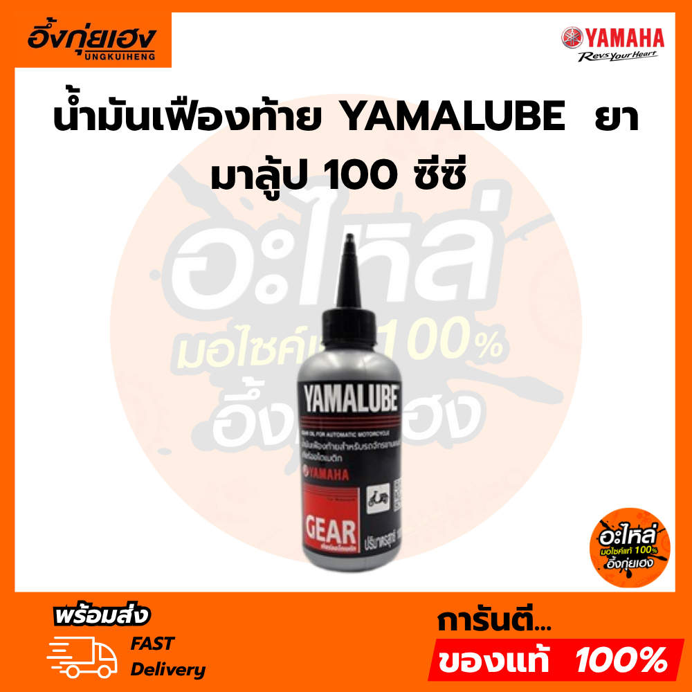 90793-AT80100 น้ำมันเฟืองท้าย YAMALUBE, YAMAHA ยามาลู้ป 100 ซีซี. แท้ศูนย์ สำหรับรถมอเตอร์ไซค์ สายพาน ทุกรุ่น