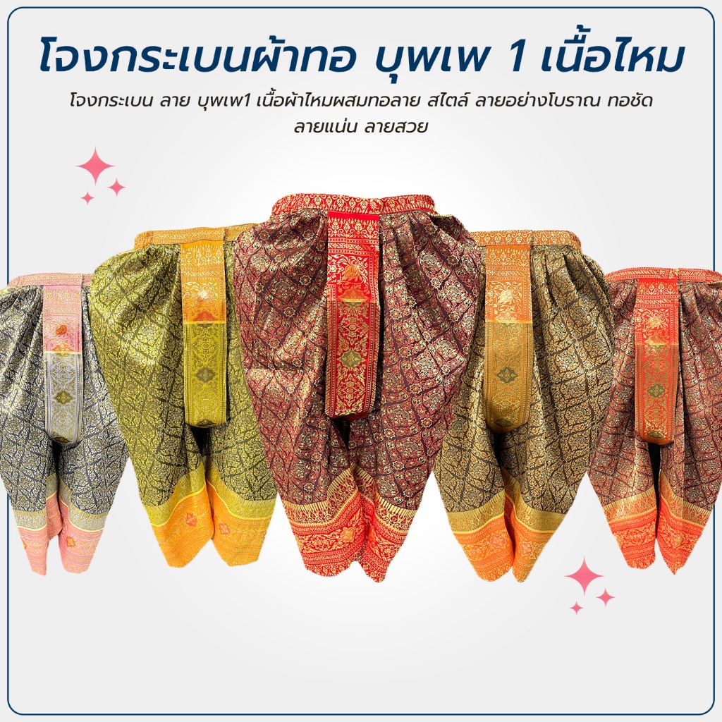 โจงกระเบน ลาย บุพเพ1 เนื้อไหมผสม ฟรีไซส์ เอว 30-40”