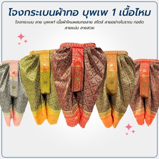 โจงกระเบน ลาย บุพเพ1 เนื้อไหมผสม ฟรีไซส์ เอว 30-40”