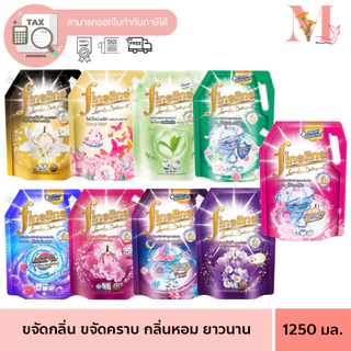 Fineline ไฟน์ไลน์ ซักผ้า สูตรเข้มข้น น้ำยาซักผ้า 1250 มล. ครบสูตร