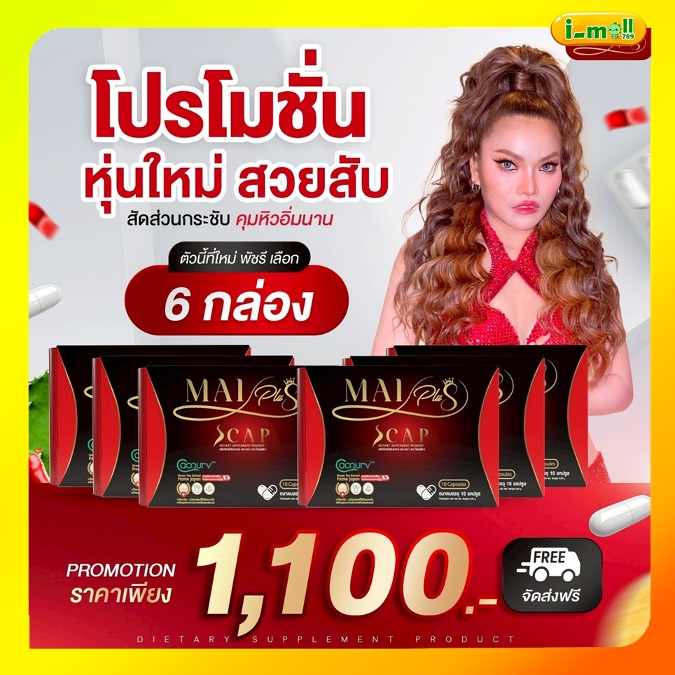 ส่งฟรีใหม่พลัสเอสแคป Mai Plus S Cap โปร 6 กล่อง สูตรใหม่พัชรีดื้อแค่ไหนก็เอาอยู่ คุม หิว อิ่มน าน