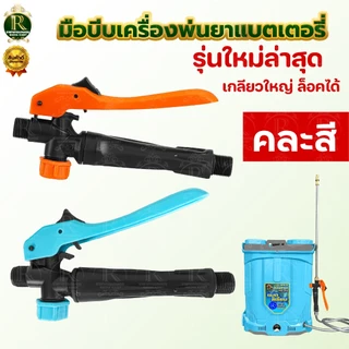 มือบีบ เครื่องพ่นยา แบตเตอร์รี่ / มือโยก มือจับพ่นยา มือจับเครื่องพ่นยา เครื่องพ่นยาแบตเตอรี่