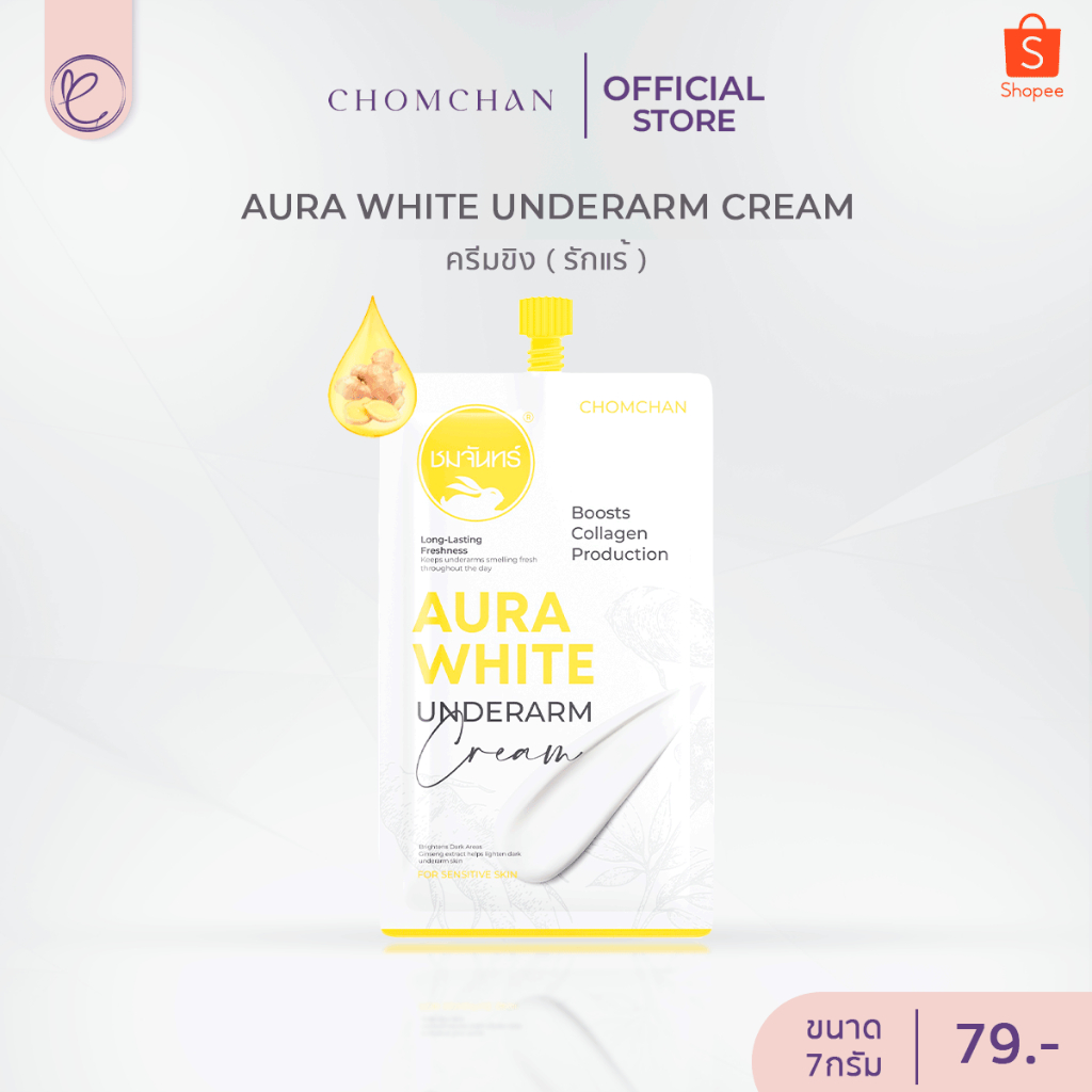 AURA WHITE ครีมขิง แบบซอง 7 กรัม