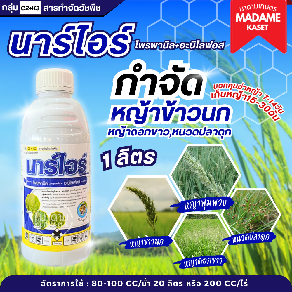 นาร์ไอร์ (โพรพานิล36% + อะนิโลฟอส18%EC) สูตรใหม่ 2 พลังบวก จบปัญหาหญ้าดื้อยา ดอกขาว ข้าวนก หางหมา 1 ลิตร
