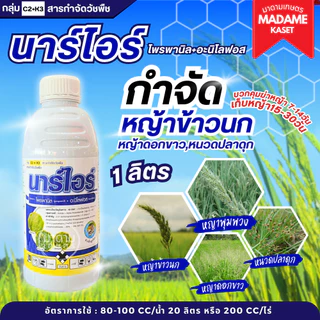 นาร์ไอร์ (โพรพานิล36% + อะนิโลฟอส18%EC) สูตรใหม่ 2 พลังบวก จบปัญหาหญ้าดื้อยา ดอกขาว ข้าวนก หางหมา 1 ลิตร