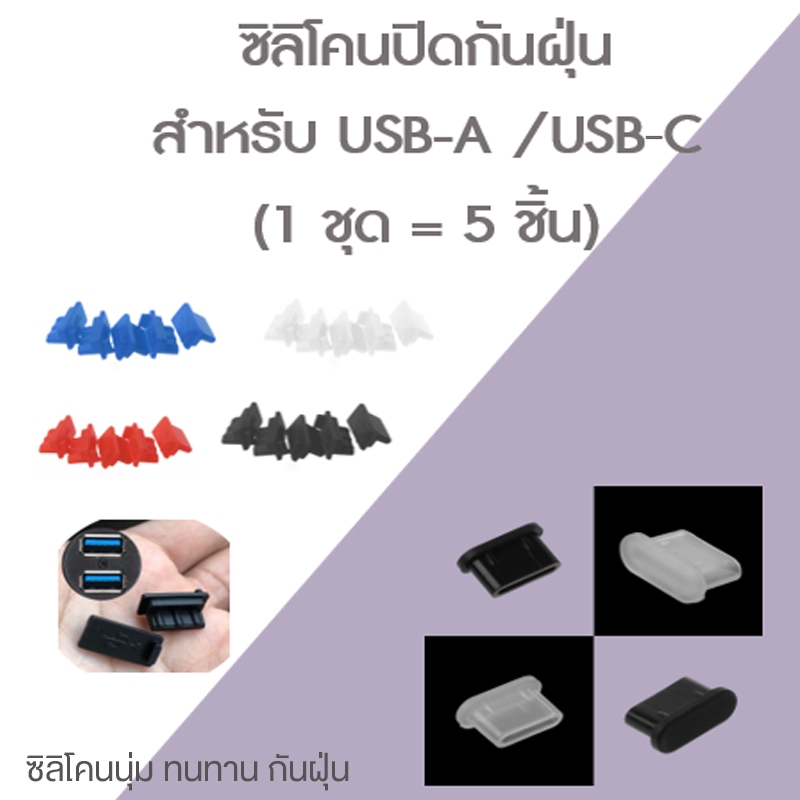 (1ชุด5ชิ้น) ซิลิโคนแบบพกพา USB A / USB Type-C  ปลั๊กกันฝุ่นพอร์ตชาร์จป้องกันสำหรับอุปกรณ์เสริมสมาร์ทโฟน/โน๊ตบุ๊ค/พีซี