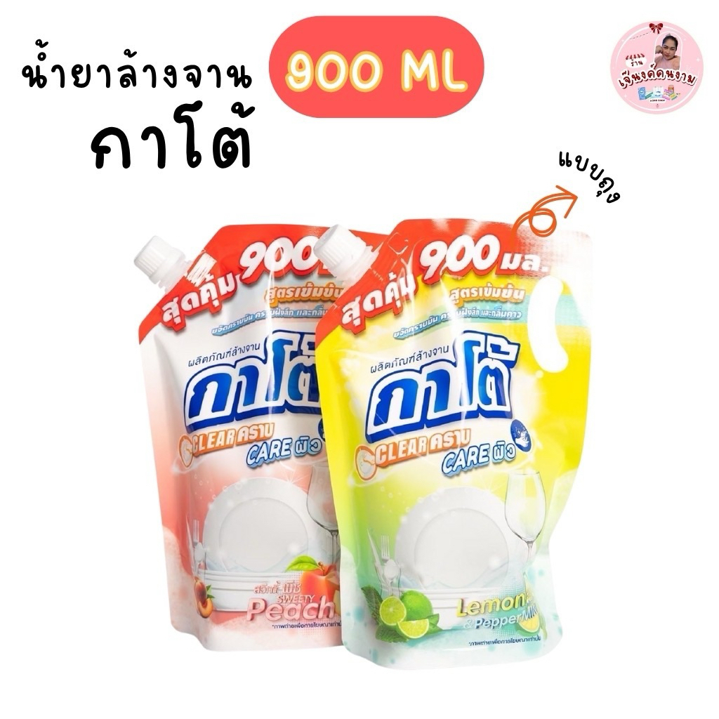 กาโต้ KATO (1 -5 ถุง 900 มล.) น้ำยาล้างจาน สูตรเข้มข้น Clear คราบ สบายผิว ขจัดคราบฝังลึก