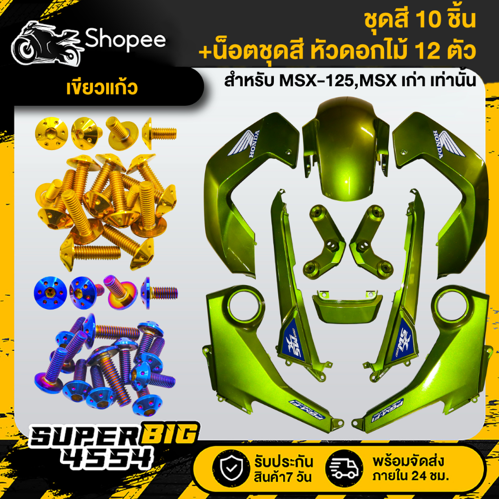 [เลือกสีน็อตด้านใน] ชุดสี MSX-125 ตัวเก่า ปี2013 ไฟตาเดียว เขียวแก้ว ติดสติกเกอร์+น็อตชุดสี 12 ตัว (